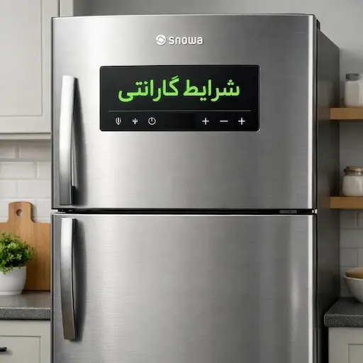 شرایط گارانتی یخچال اسنوا