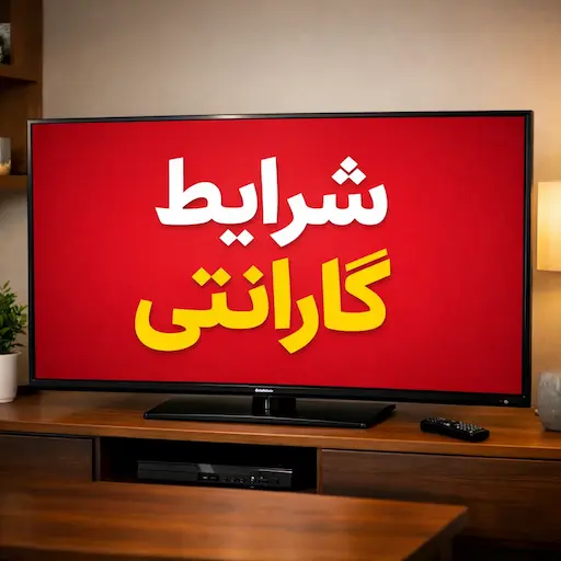 شرایط گارانتی تلویزیون اسنوا