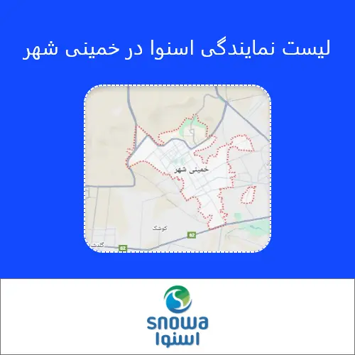 نمایندگی اسنوا خمینی شهر