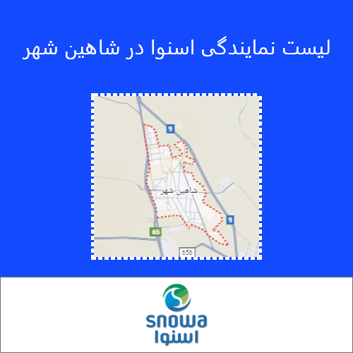 نمایندگی اسنوا شاهین شهر
