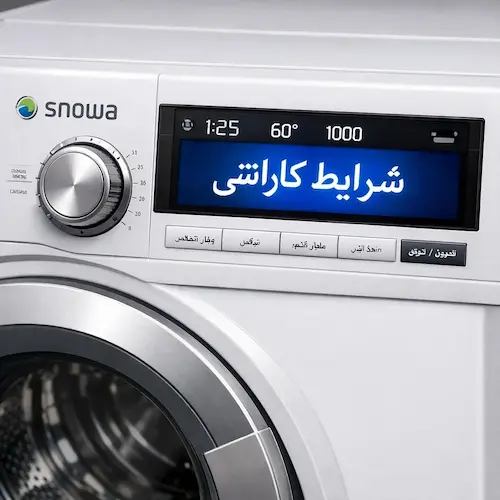 شرایط گارانتی ماشین لباسشویی اسنوا