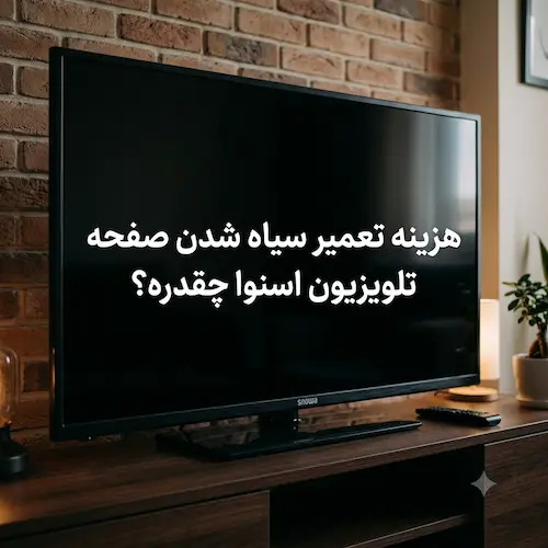 نمایندگی تعمیرات تخصصی تلویزیون اسنوا در اصفهان و مراکز مجاز